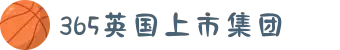 365上市集团(英国)官方网站-Official website